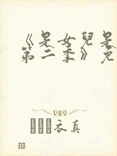 《是女儿是妈妈第二季》免费观看