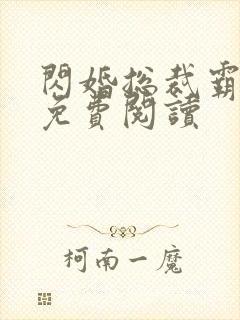 闪婚总裁霸道宠免费阅读