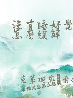 没有睡好觉头疼怎么缓解 没有睡好觉头疼怎么缓解