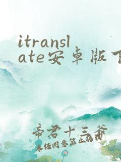 itranslate安卓版下载