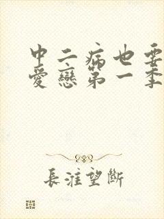 中二病也要谈恋爱恋第一季免费观看