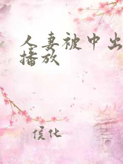 人妻被中出在线播放