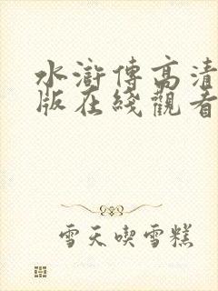 水浒传高清完整版在线观看免费