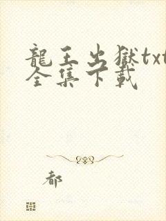 龙王出狱txt全集下载 龙王出狱txt全集下载
