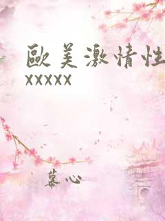 欧美激情性猛交xxxxx
