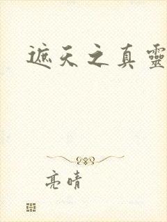 遮天之真灵九变