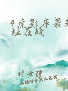 4虎影库最新地址在线
