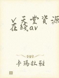 √天堂资源地址在线av