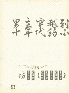 男主穿越到五六十年代的小说