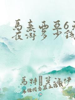马来西亚6天5夜游多少钱