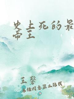 史上死的最惨的帝王
