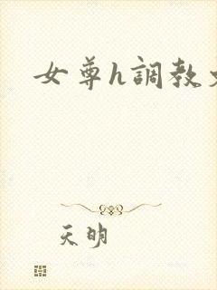 女尊h调教文