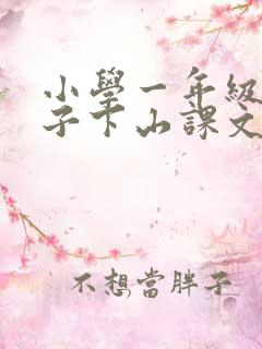 小学一年级小猴子下山课文