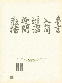 欢迎进入梦魇直播间温简言电子书下载