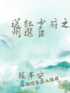 送杜少府之任蜀州选自