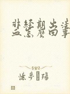 非经期出淡粉色血怎么回事