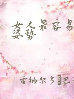 女人最容易高潮姿势