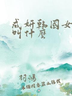 成妍韩国女演员叫什么
