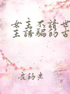 女主不谙世事男主诱骗的古言