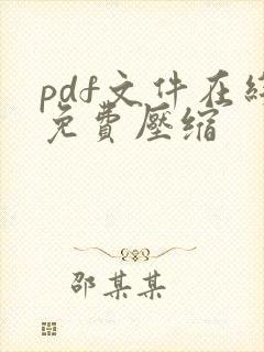 pdf文件在线免费压缩