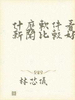 什么软件看股票新闻比较好