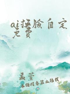 ai换脸自定义免费
