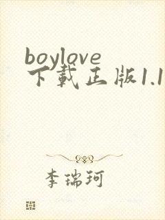 boylove下载正版1.1.3 boylove下载正版1.1.3