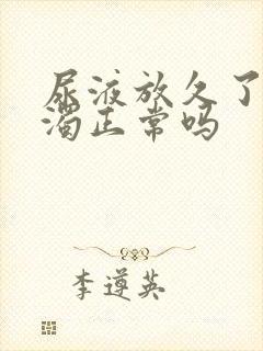 尿液放久了变浑浊正常吗