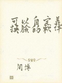 可以自定义图片换脸的软件