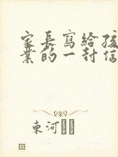 家长写给孩子毕业的一封信六年级 家长写给孩子毕业的一封信六年级