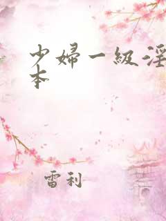 少妇一级淫片日本 少妇一级淫片日本