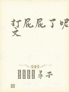 打屁屁了呢的作文 打屁屁了呢的作文