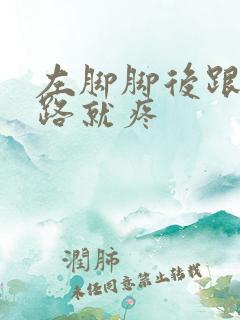 左脚脚后跟一走路就疼