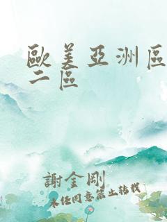 欧美亚洲区一区二区