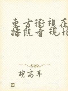 东方卫视在线直播观看 现场直播