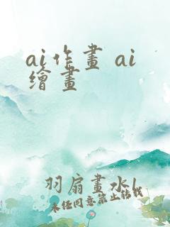 ai作画 ai绘画