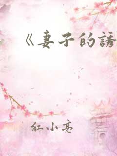 《妻子的诱惑》