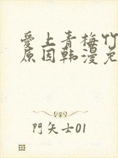 爱上青梅竹马的原因韩漫免费