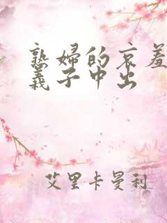 熟妇的哀羞人妻义子中出
