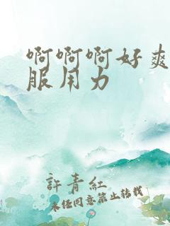 啊啊啊好爽好舒服用力
