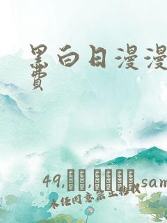 黑白日漫漫画免费
