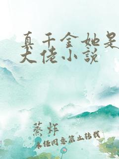 真千金她是玄门大佬小说