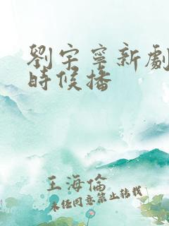 刘宇宁新剧什么时候播 刘宇宁新剧什么时候播