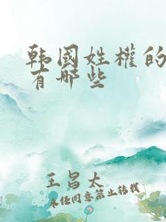 韩国姓权的明星有哪些