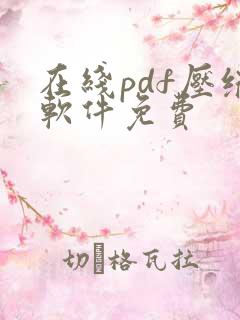 在线pdf压缩软件免费