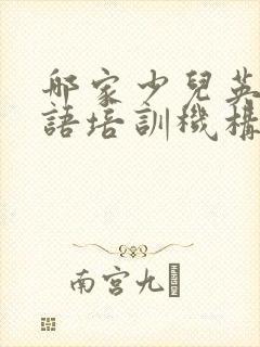 哪家少儿英语口语培训机构好 哪家少儿英语口语培训机构好