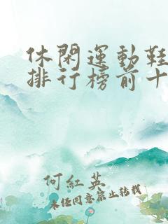 休闲运动鞋品牌排行榜前十名