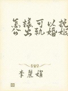 怎样可以挽回老公出轨婚姻