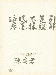 睡眠不足引起头疼怎样缓解