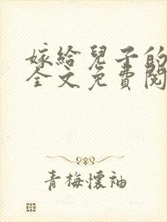 嫁给儿子的母亲全文免费阅读